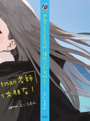 [えいとまん] えいとまん先生のおかげで彼女ができました！｜感謝Eightman老師 讓我交到女朋友！  [中文] [海苔修正]_i_211