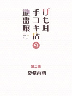 [ふくらすずめ (砂場すずめ)] けも耳手コキ店の地雷嬢 [中国翻訳]_020_kedaBooks20