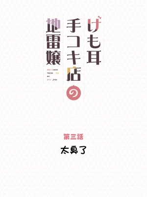 [ふくらすずめ (砂場すずめ)] けも耳手コキ店の地雷嬢 [中国翻訳]_033_kedaBooks33