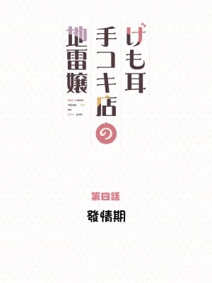 [ふくらすずめ (砂場すずめ)] けも耳手コキ店の地雷嬢 [中国翻訳]_051_kedaBooks51