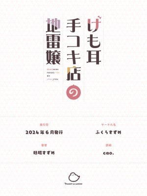 [ふくらすずめ (砂場すずめ)] けも耳手コキ店の地雷嬢 [中国翻訳]_125_kedaBooks125