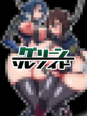 [グリーンソレノイド (オムライス)] 警察アンドロイドが潜入する漫画_57