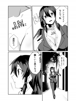 [グリーンソレノイド (オムライス)] 警察アンドロイドが潜入する漫画_07