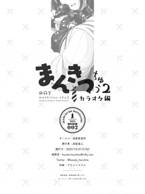 [池袋蒸留所 (虎助遥人)] まんきつちゅう2 カラオケ編 [不咕鸟汉化组] [DL版]_43