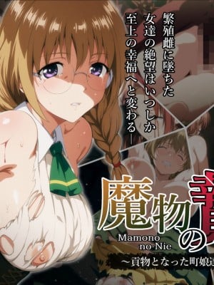 [ろくまる荘 (さんろく丸)] 魔物の贄3 〜貢物となった町娘達〜_002
