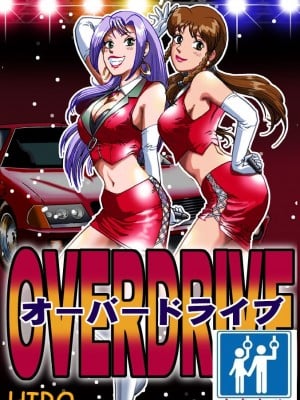 [ろじうら館 (HIRO)] オーバードライブ [有条色狼汉化]