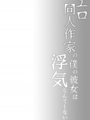 [ひらひら (ひらり)] エロ同人作家の僕の彼女は浮気なんてしない。 1-5_0034