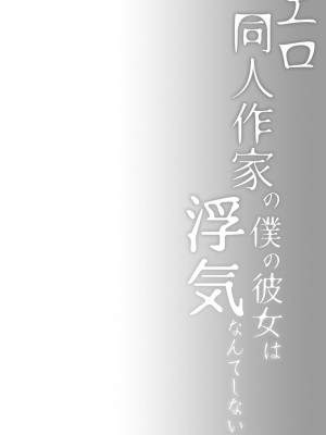[ひらひら (ひらり)] エロ同人作家の僕の彼女は浮気なんてしない。 1-5_0141