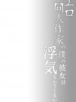 [ひらひら (ひらり)] エロ同人作家の僕の彼女は浮気なんてしない。 1-5_0305