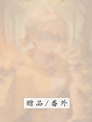 AI——《艾尔登后宫王》试看_235