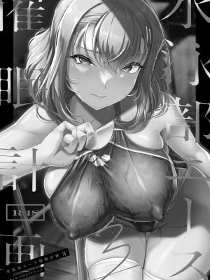 [無修正] [8cm (はっせん)] 水泳部エース催眠計画3 [真不可视汉化组] [LKM渣嵌]_002A