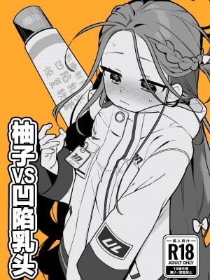 [ふつうのタピオカやさん (ふたつのピーナツ)] ユズVS陥没乳首 (ブルーアーカイブ)｜柚子VS凹陷乳头 [欶澜汉化组] [DL版]