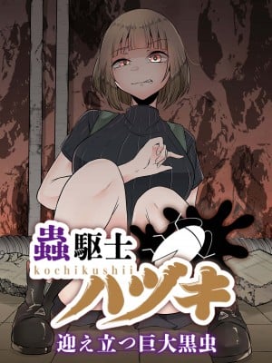 [てるてるがーる (天乃輝)] 蟲駆士ハヅキ -迎え立つ巨大黒虫- (オリジナル) [中国翻訳]