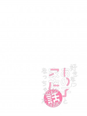 [恋紙屋 (千氏夜)] 好きなあの子と家族になっちゃった話 [甜族星人x我不看本子汉化]_17