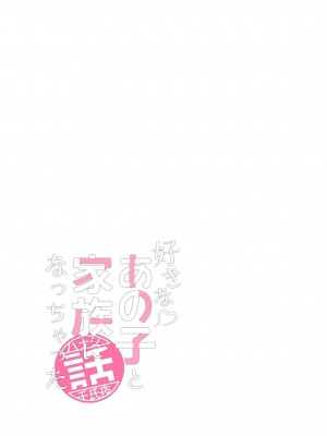 [恋紙屋 (千氏夜)] 好きなあの子と家族になっちゃった話 [甜族星人x我不看本子汉化]_16