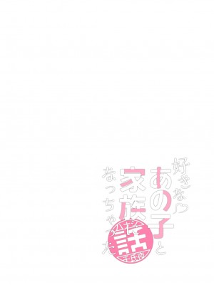 [恋紙屋 (千氏夜)] 好きなあの子と家族になっちゃった話_16