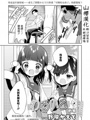 [野際かえで] わるいこ 前編+中編+後編 [山樱汉化] [DL版]_P1_001