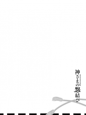 [守月史貴] 神さまの怨結び 第7巻_190