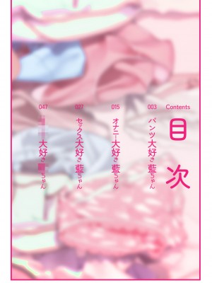 [ハウス栽培もち (白玉もち)] パンツ大好き藍ちゃん [DL版]_03_pan_001
