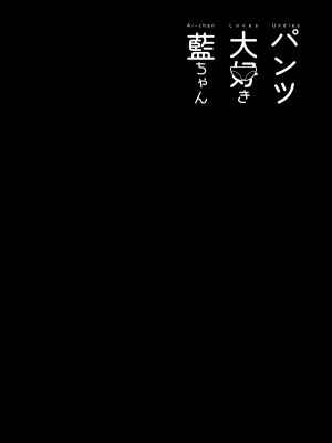 [ハウス栽培もち (白玉もち)] パンツ大好き藍ちゃん [DL版]_47_pan_045