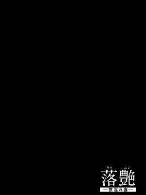 [ICE] 落艶―夜淫れ妻― [DL版]_028_i_028