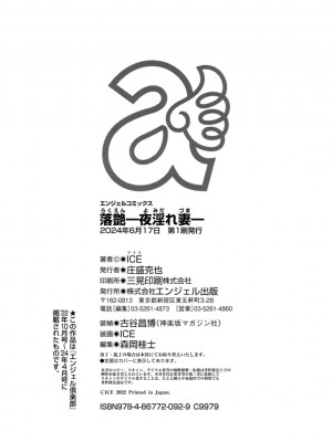 [ICE] 落艶―夜淫れ妻― [DL版]_196_i_colophon