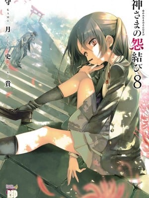 [守月史貴] 神さまの怨結び 第8巻