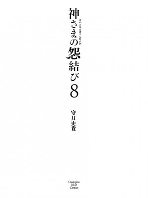[守月史貴] 神さまの怨結び 第8巻_003