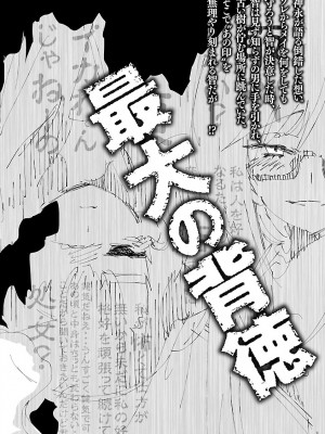 [守月史貴] 神さまの怨結び 第8巻_199
