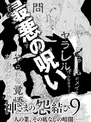 [守月史貴] 神さまの怨結び 第8巻_200