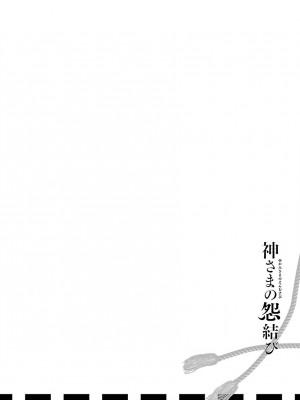 [守月史貴] 神さまの怨結び 第8巻_201