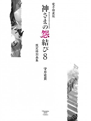 [守月史貴] 神さまの怨結び 第8巻_202