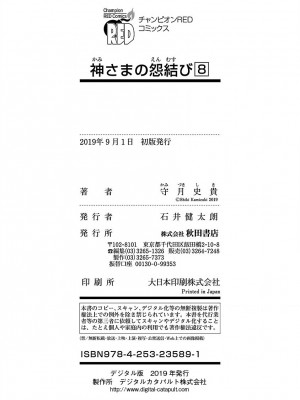 [守月史貴] 神さまの怨結び 第8巻_219