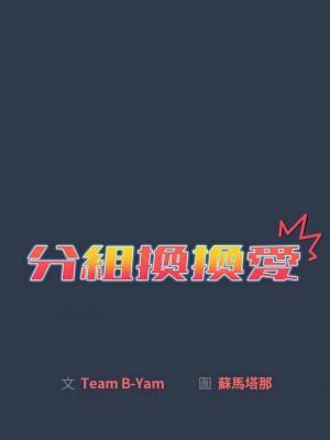分組換換愛 109-110話_110_06
