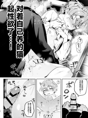 [うずらこれくしょん (ここ)] 猫飼ってます！ (あんさんぶるスターズ!) [中国翻訳] [DL版]_11