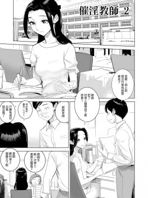 [でーわぃてーむ (DYTM)] 催淫教師2 [中文] [無修正]_002