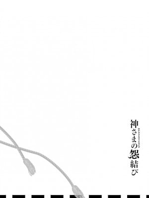 [守月史貴] 神さまの怨結び 第10巻_202