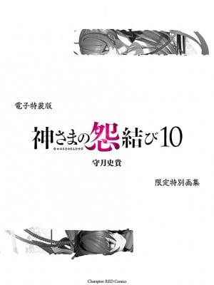 [守月史貴] 神さまの怨結び 第10巻_203