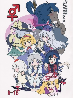 (紅楼夢9) [紅色回転機構 (赤)]  (東方Project) [小伍仁仨个人汉化]_002