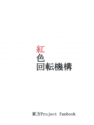(紅楼夢9) [紅色回転機構 (赤)]  (東方Project) [小伍仁仨个人汉化]_111