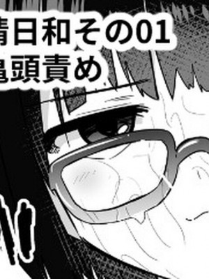 [黒川リョーイチ] 泉家の搾精日和その01 [夜守个人汉化]_1