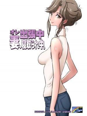 [DOZA Village (どざむら)] オレ出張中、妻寝取られ中。 [無修正]