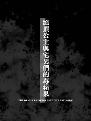 [餅犬製作所 (浅貝もっちぬ)] アクメ姫とオタク君の毒林檎 [DL版] [中国翻訳]_049