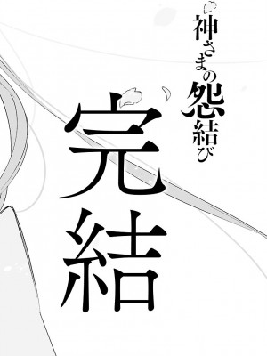 [守月史貴] 神さまの怨結び 第11巻_160