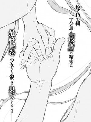 [守月史貴] 神さまの怨結び 第11巻_161