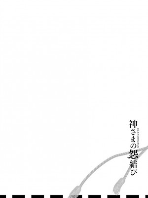 [守月史貴] 神さまの怨結び 第11巻_162
