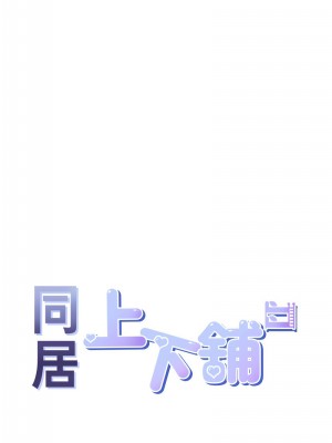 同居上下舖 84-85話_85_04