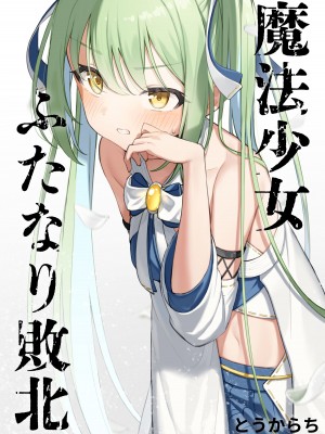 [とうからち] 魔法少女ふたなり敗北 [靴下汉化组]_01