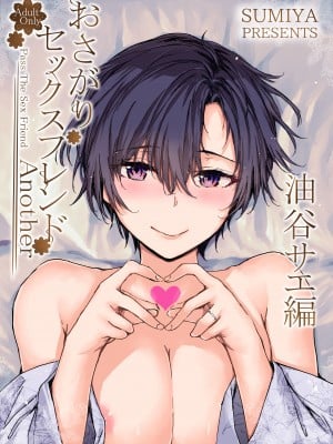 [furuike (スミヤ)] おさがりセックスフレンドAnother 油谷サエ編 [白杨汉化组] [DL版]