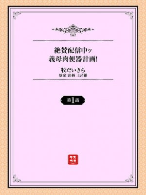 [牧だいきち] 絶賛配信中ッ義母肉便器計画! 1-5 [無修正]_002